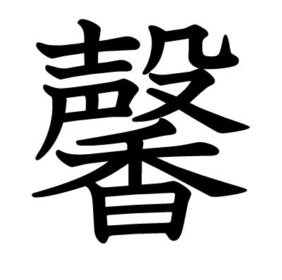 馨 meaning|Chinese character 馨 (xin1) components and definition (fragrant)